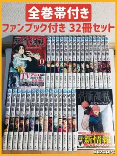【全巻帯付き】呪術廻戦　0-30巻　全巻セット　＋公式ファンブック