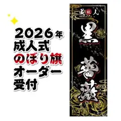 2026年最新】成人式 のぼり旗の人気アイテム - メルカリ