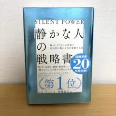 「静かな人」の戦略書