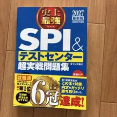 史上最強SPI&テストセンター超実戦問題集. 2027最新版