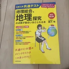 地理総合、地理探究 改訂版