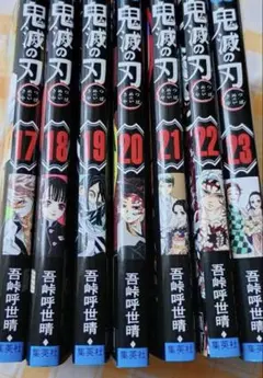 鬼滅の刃　17巻〜23巻　無限城編