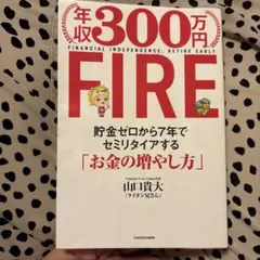 年収300万円FIRE 貯金ゼロから7年でセミリタイアする「お金の増やし方」