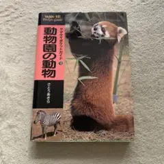 動物園の動物