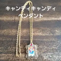 絶版キャンディキャンディペンダント