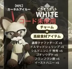 モンハン ワイルズ KFC コラボ ホワイト 未使用