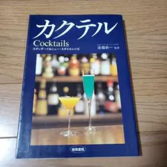 カクテル Cocktails スタンダード&ニュー・スタイルレシピ