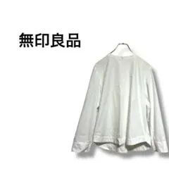 【無印良品】長袖　シャツ　ブラウス　綿　L 白