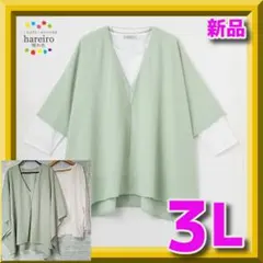 新品　大きいサイズ　hareiro　ポンチョ×カットソー　プルオーバーセット3L