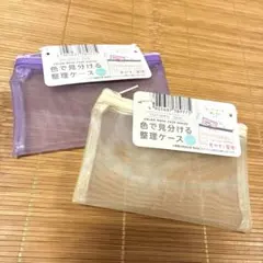 Seria 色で見分ける整理ケーススモール メッシュポーチ 2色セット 新品