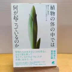 植物の体の中では何が起こっているのか