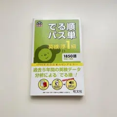でる順パス単英検準1級 文部科学省後援