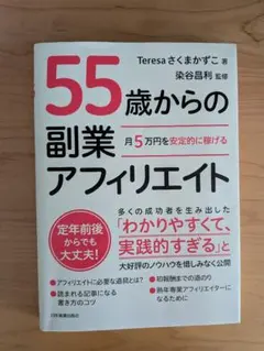 月5万円を安定的に稼げる 55歳からの副業アフィリエイト