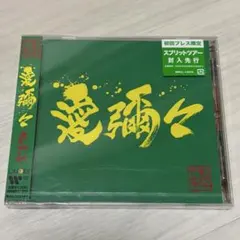 WANIMA CDセット サイン入り含む - メルカリ