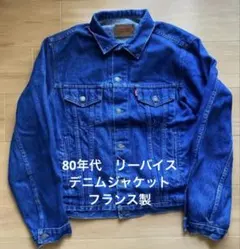 80年代　Levi's デニムジャケット70870 フランス製