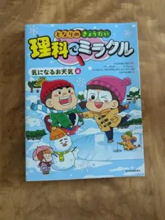 理科でミラクル 気になるお天気