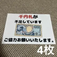 千円札不足の掲示 張り紙 A4 ラミネート加工済 4枚