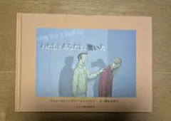わたしとあなたと、黒い犬