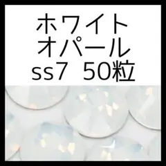 ss7ホワイトオパール50正規スワロフスキーのサムネイル