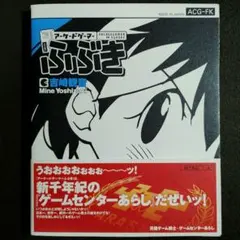 アーケードゲーマーふぶき　2000年初版発行