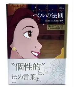 ディズニー ベルの法則 憧れのプリンセスになれる秘訣32 / 棚27