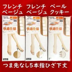 希望時2200円に変更：快適仕様つま先オープントゥ5本指ひざ下丈2足組×3点
