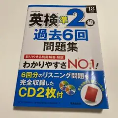 英検準2級過去6回問題集 '18年度版