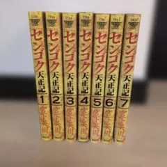 【初版】センゴク天正記(1〜7)