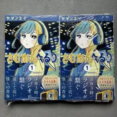 さむわんへるつ 1巻 シュリンク 帯付き 初版本 特典 イラストカード