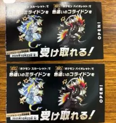 2枚セット【匿名発送】ポケモン　色違い　コライドン　ミライドン