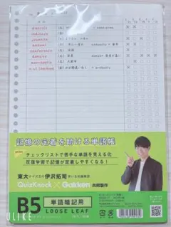 B5 単語暗記用ルーズリーフ 伊沢拓司 QuizKnock