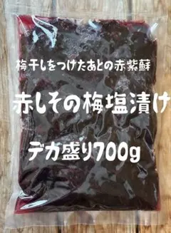 新潟県産　赤しその梅塩漬け/デカ盛り700g ★おまとめ不可のサムネイル