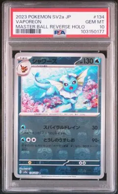 【PSA10】シャワーズ マスターボール ミラー SV2a ポケモンカード151