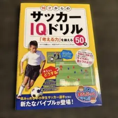 10才からのサッカーIQドリル