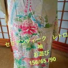 6537セミアンティーク　レトロ振袖　お遊び用