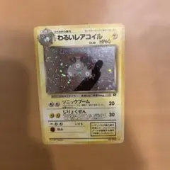 目立つ傷なし】旧裏ポケカ わるいレアコイル☆拡張パック第4弾ロケット