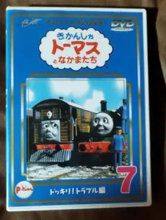 きかんしゃトーマス DVD全集 Ⅰ 7巻 ドッキリ！トラブル編