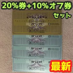 ゼビオ 株主優待 20% 10%割引券セット
