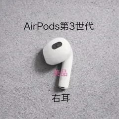 【美品】AirPods 第3世代 右耳 A2565のサムネイル