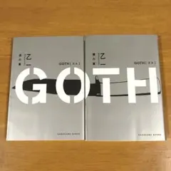 GOTH 夜の章 僕の章