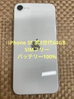 iPhone SE 第3世代 64 GB スターライトSIMフリー【0523】