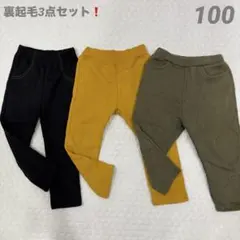 超お得❗️裏起毛ズボン3点セット　パンツ　100cm