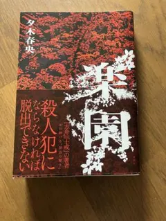 楽園 夕木春央