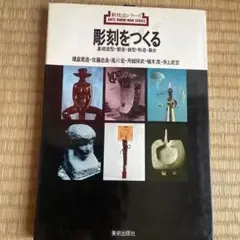 新技法シリーズ　1 彫刻をつくる　美術出版社