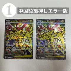 【24h以内発送】❶メガシビルドンX MA 中国語箔押しエラー版 メガドリーム