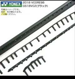 YONEX VCORE 98 2018 グロメット GS18VC2