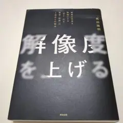 解像度を上げる　馬田隆明