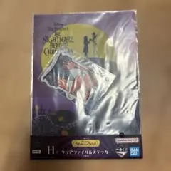 ナイトメアー・ビフォア・クリスマス 一番くじ　H賞　クリアファイル＆ステッカー