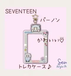 【現品のみ】SEVENTEEN ✧バーノン✧かわいい♡⃛アクリル・トレカケース♪
