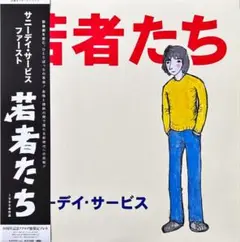 【新品】サニーデイ・サービス – 若者たち LP レコード 特典ポストカード付